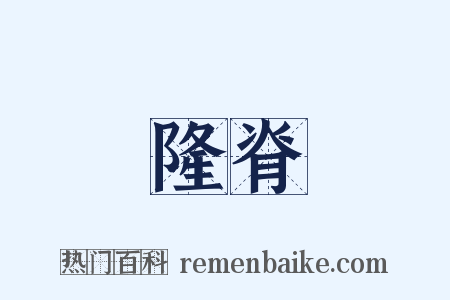 隆脊是什么意思的图片